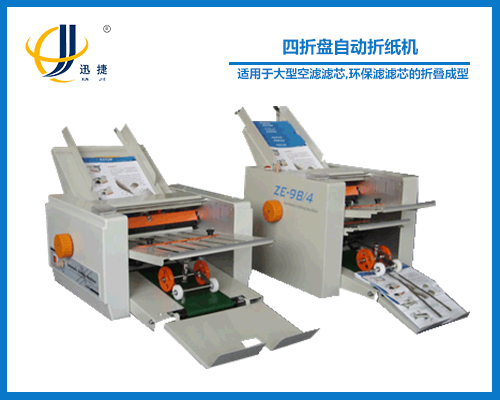 四折盤自動折紙機(jī)(折頁機(jī))